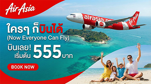 โปรโมชั่นตั๋วแอร์เอเชีย AirAsia ราคาถูกมาก