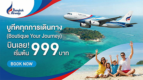 โปรโมชั่นตั๋วบางกอกแอร์เวย์ส Bangkok Airways บูทีคแอร์ไลน์