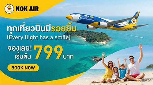 โปรโมชั่นตั๋วนกแอร์ Nok Air ราคาประหยัด