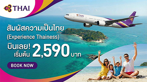 โปรโมชั่นตั๋วการบินไทย Thai Airways สายการบินแห่งชาติ