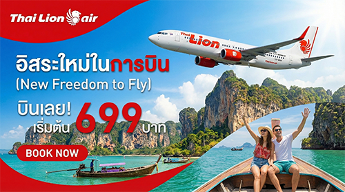 โปรโมชั่นตั๋วไทยไลอ้อนแอร์ Thai Lion Air ราคาถูก