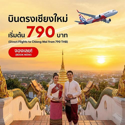 ตั๋วเครื่องบินไปเชียงใหม่ ราคาถูก