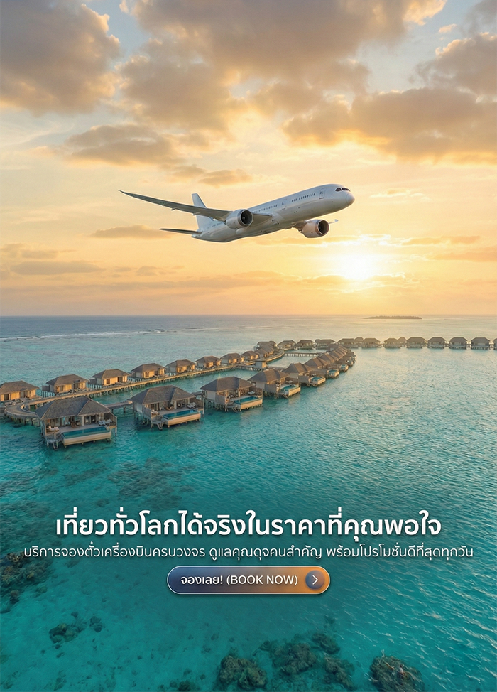 จองตั๋วเครื่องบินราคาประหยัด โปรโมชั่นตั๋วเครื่องบินล่าสุด