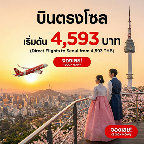 ตั๋วเครื่องบินไปโซล เกาหลี