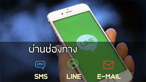 รับตั๋วผ่าน SMS LINE Email