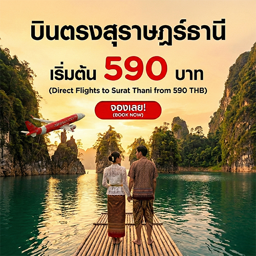 ตั๋วเครื่องบินไปสุราษฎร์ธานี