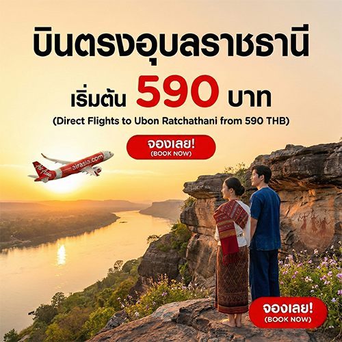 ตั๋วเครื่องบินไปอุบลราชธานี