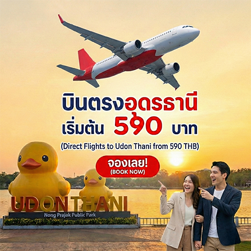 ตั๋วเครื่องบินไปอุดรธานี